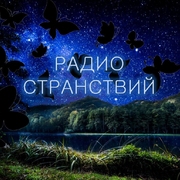 Радио Странствий radio logo