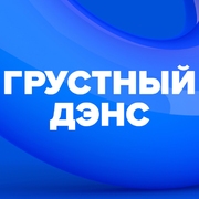 Грустный дэнс (DFM) radio logo