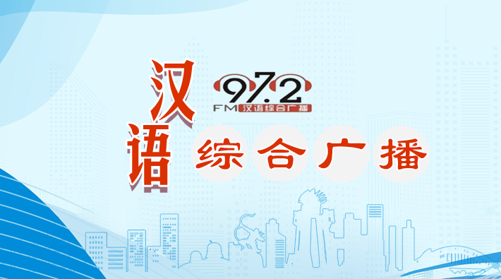 通辽汉语综合广播 radio logo