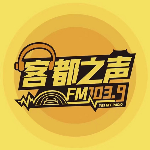 梅县客都之声 radio logo