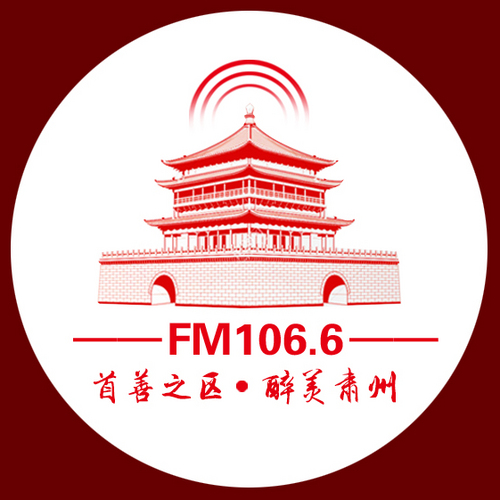 肃州广播电视台FM106.6 radio logo