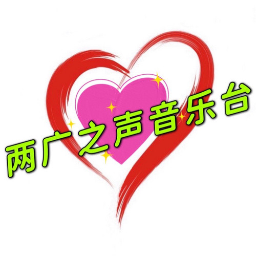 两广之声音乐台 radio logo