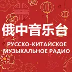 Russian Chinese Music Radio 俄中音乐台 radio logo