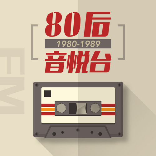 80后音悦台·河南网络电台 radio logo