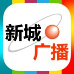 香港新城电台财经台 radio logo