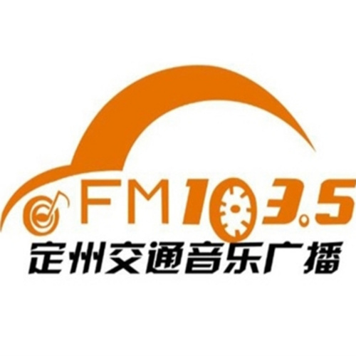 定州融媒体中心综合广播 radio logo