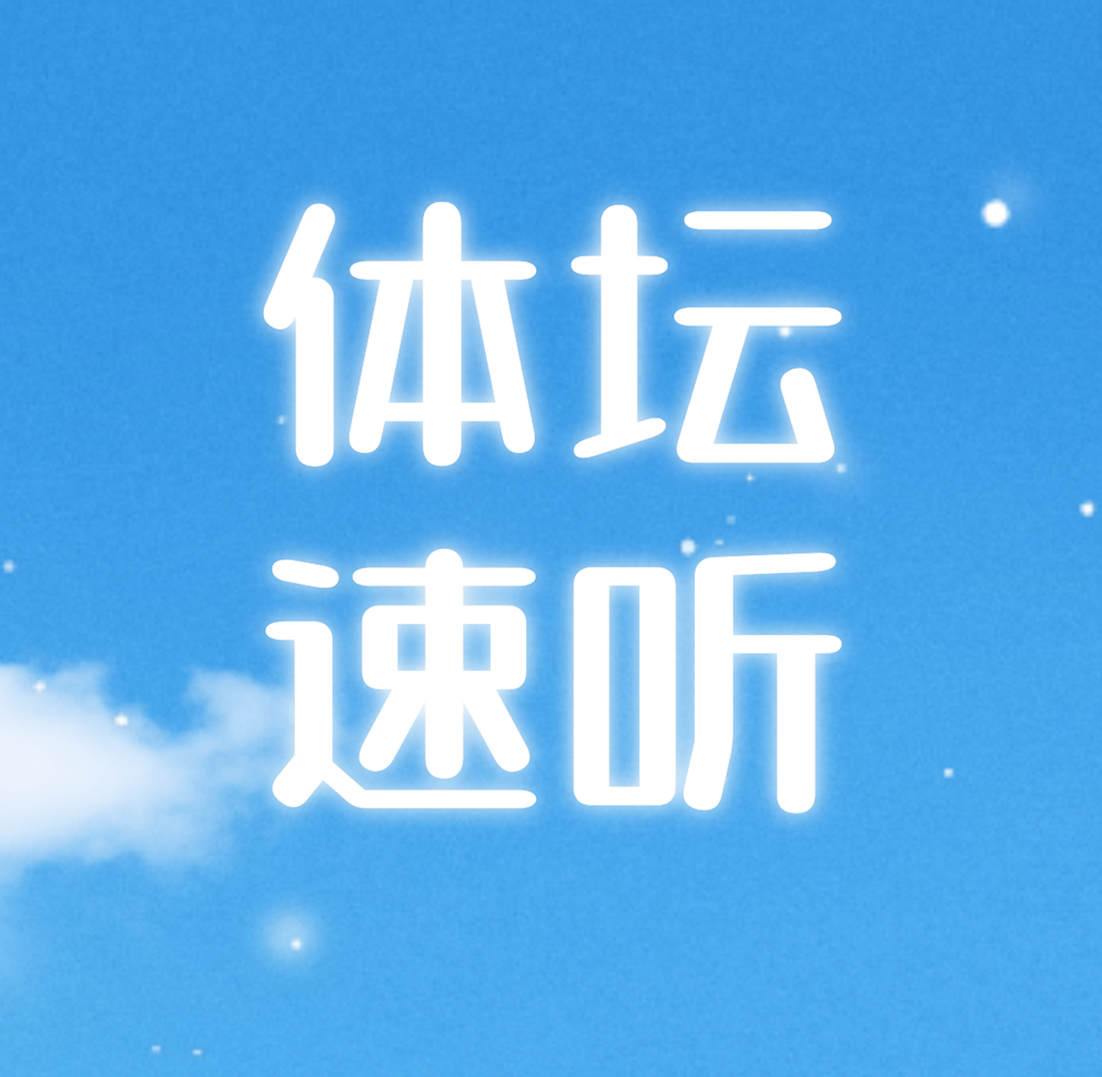 体坛速听 radio logo