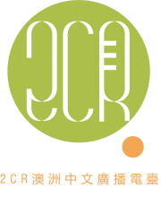 2CR Australia Chinese Radio radio logo