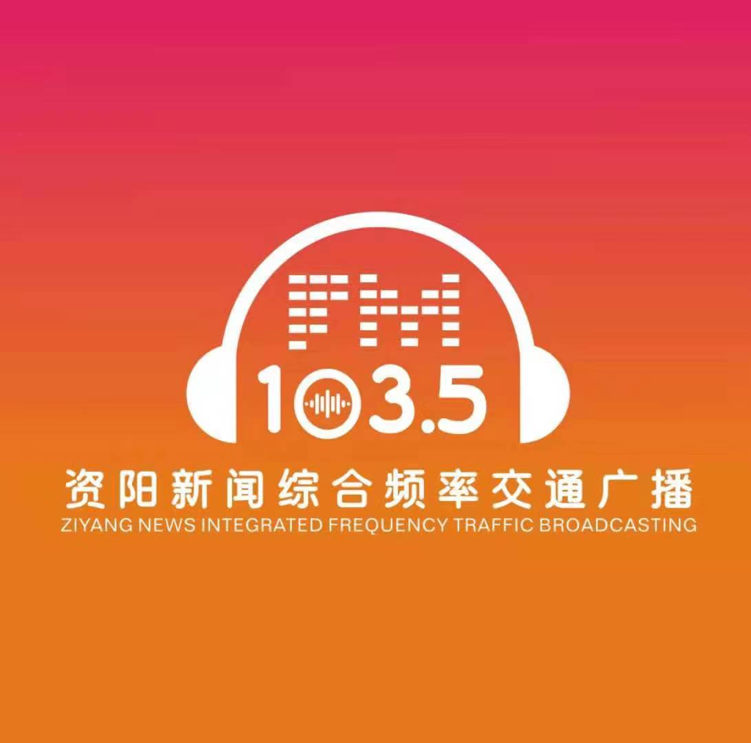 资阳综合广播 radio logo
