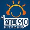 广西综合广播 新闻910 radio logo
