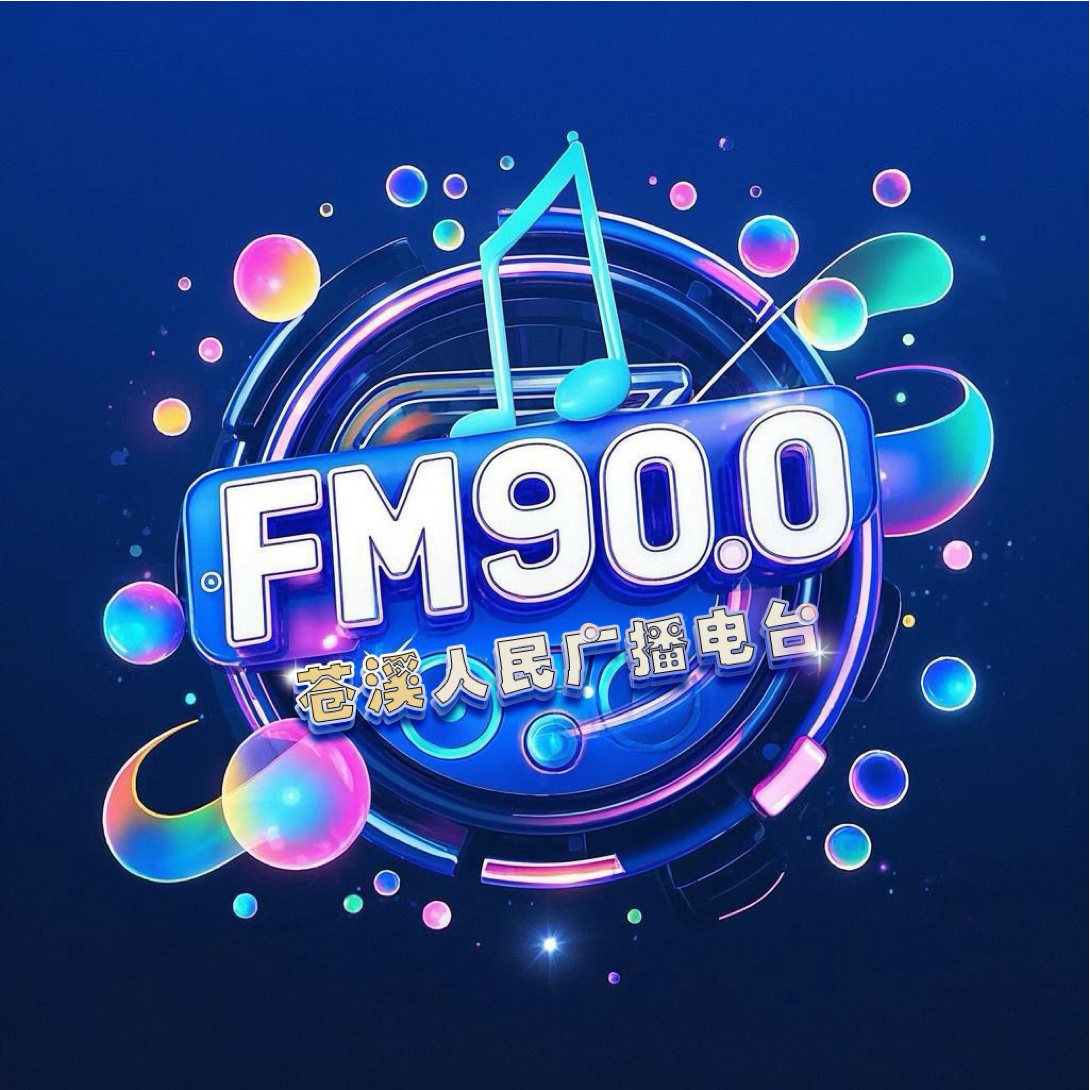 苍溪人民广播电台 radio logo