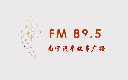 南宁故事广播 radio logo