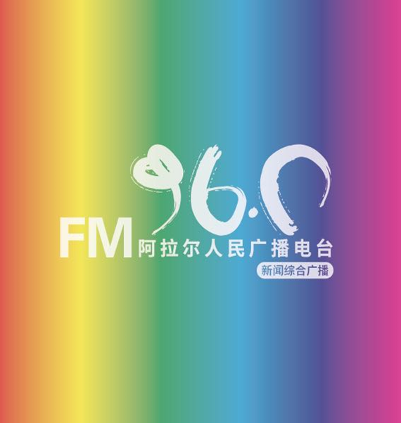 第一师阿拉尔人民广播电台新闻综合广播 radio logo
