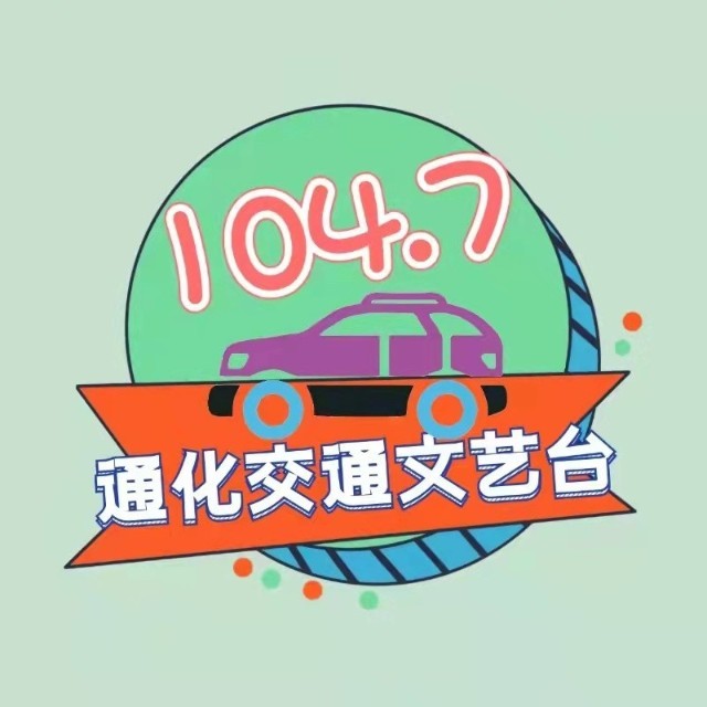 通化交通文艺广播 radio logo