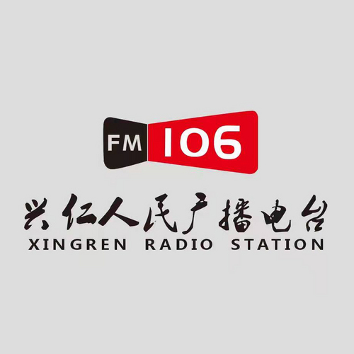 兴仁广播 radio logo