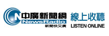中廣新聞網 radio logo