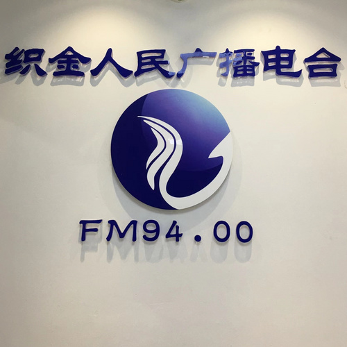 织金人民广播电台综合广播 radio logo