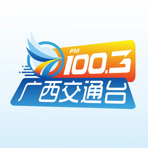 广西交通广播 radio logo
