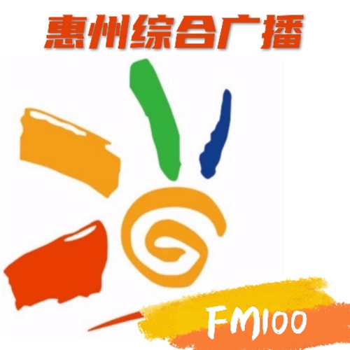 惠州综合广播 radio logo