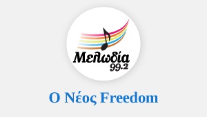 Ο νέος Freedom radio logo