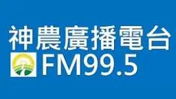 神農廣播電台 radio logo